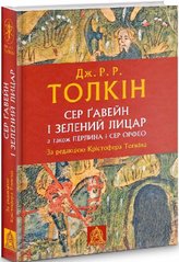 Book cover Сер Ґавейн і Зелений Лицар, а також Перлина і Сер Орфео. Джон Рональд Руел Толкін Толкін Джон, 978-617-664-238-1,   €22.34