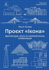 Обкладинка книги Проєкт «Ікона». Архітектура, міста і глобалізація. Леслі Склер Леслі Склер, 978-617-8362-89-8,   €29.09