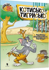 Обкладинка книги Том і Джеррі. Котисько-тигрисько. Чарльз Шнайдер Чарльз Шнайдер, 978-617-523-115-9,   €4.16