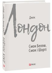 Обкладинка книги Смок Беллю. Смок і Шорті. Джек Лондон Лондон Джек, 978-966-03-9083-6,   €6.49