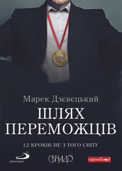 Обкладинка книги Шлях переможців. Дзєвєцький Марек Дзєвєцький Марек, 978-966-938-295-5,   €7.27