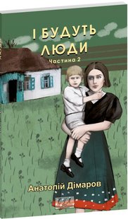 Обкладинка книги ІІ будуть люди. Частина 2. Анатолій Дімаров Анатолій Дімаров, 978-617-551-838-0,   €11.69