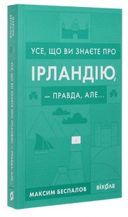 Обкладинка книги Усе, що ви знаєте про Ірландію, — правда, але…. Максим Беспалов Максим Беспалов, 9786177960095,   €15.58