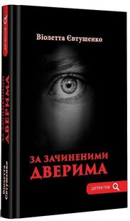 Обкладинка книги За зачиненими дверима. Євтушенко Віолетта Євтушенко Віолетта, 978-966-279-262-1,   €20.26