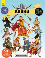 Book cover Вояки. Яна Сєдлачкова Яна Седлачкова, 9786170961716,   €9.87