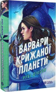 Обкладинка книги Варвари крижаної планети. Рубі Діксон (з кольоровим зрізом) Рубі Діксон, 978-617-171-483-0,   &euro;19.50