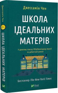 Обкладинка книги Школа ідеальних матерів. Джессамін Чен Джессамін Чен, 978-617-17-0104-5,   €12.99