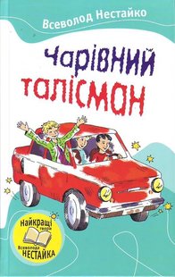 Обкладинка книги Чарівний талісман. Всеволод Нестайко Нестайко Всеволод, 978-617-538-033-8,   €2.60