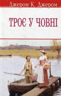 Обкладинка книги Троє у човні. Джером Клапка Джером Джером Клапка Джером, 978-617-07-0177-0,   €3.90