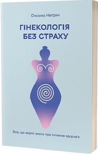 Обкладинка книги Гінекологія без страху. Все, що варто знати про інтимне здоров’я. Оксана Негрич Оксана Негрич, 978-617-8257-67-5,   €14.29