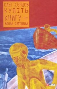 Обкладинка книги Купіть книгу - вона смішна. Сенцов О. , 978-966-03-7601-4,   €4.42