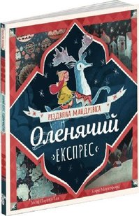 Обкладинка книги Оленячий експрес. Різдвяна мандрівка Моді Пауелл-Так, Карл Джеймс Маунтфорд, 978-617-8100-04-9,   €24.94