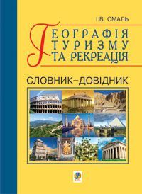 Book cover Географія туризму та рекреація. Словник-довідник. Смаль І.В. Смаль І.В., 978-966-10-0281-3,
