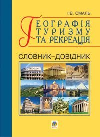 Обкладинка книги Географія туризму та рекреація. Словник-довідник. Смаль І.В. Смаль І.В., 978-966-10-0281-3,   €10.65