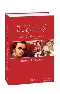 Обкладинка книги Шевченко на кожень день: з Яніною Соколовою. упорядник Лебідь-Гребенюк Євгенія Шевченко Тарас, 978-966-03-8392-0,   €25.45