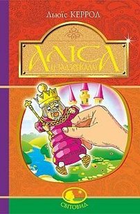 Обкладинка книги Аліса у Задзеркаллі : повість. Керрол Л. Керролл Льюїс, 978-966-10-4791-3,   €6.75