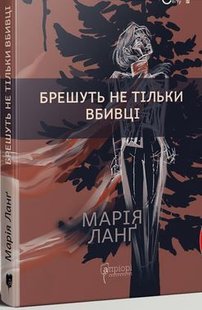 Обкладинка книги Брешуть не тiльки вбивцi. Марія Ланґ Марія Ланґ, 978-617-629-700-0,   €13.25