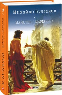 Обкладинка книги Майстер і Маргарита. Булгаков Михайло Булгаков Михайло, 978-966-03-7772-1,   €14.81