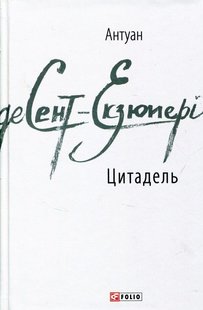 Обкладинка книги Цитадель. Екзюпері Сент-Екзюпері Антуан, 978-966-03-7630-4,   €6.49