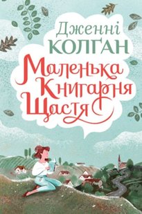 Обкладинка книги Маленька книгарня щастя. Дженнi Колґан Колган Дженні, 978-966-917-597-7,   €14.03