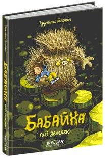 Обкладинка книги Бабайка під земле. Туутіккі Толонен Туутіккі Толонен, 978-966-429-664-6,   €14.29