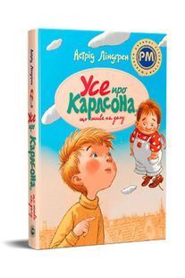 Book cover Усе про Карлсона, що живе на даху. Ліндґрен А. Астрід Ліндгрен, 978-966-917-157-3,   &euro;26.75