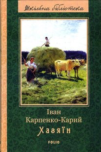 Обкладинка книги Хазяїн. Іван Карпенко-Карий Карпенко-Карий Іван, 978-966-03-7994-7,   €4.94