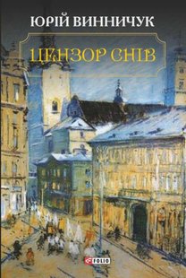 Обкладинка книги Цензор снів. Винничук Ю. Винничук Юрій, 978-966-03-7609-0,   €9.09