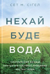 Обкладинка книги Нехай буде вода. Ізраїльський досвід вирішення світової проблеми нестачі води. Сет М. Сігел Сет М. Сіґел, 978-617-7544-95-0,   €12.21