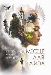 Обкладинка книги Місце для дива. Збірка малої прози , 978-966-10-9515-0,   &euro;18.50