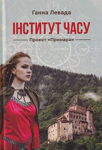 Обкладинка книги Інститут часу. Проект "Примара". Левада Ганна Левада Ганна, 978-966-279-221-8,   €20.26