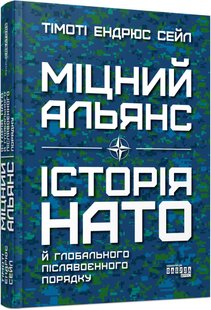 Book cover Міцний альянс: Історія НАТО й глобального післявоєнного порядку. Тімоті Ендрюс Сейл Тімоті Ендрюс Сейл, 978-617-522-075-7,   €20.78