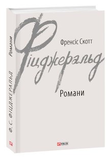 Обкладинка книги Романи. Френсіс Скотт Фіцджеральд Фіцджеральд Френсіс, 978-966-03-8927-4,   €10.39