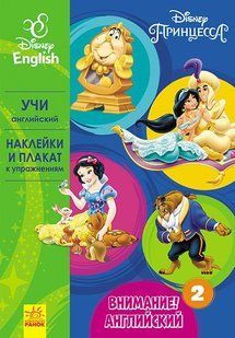 Book cover Дисней. Внимание! Английский. Принцесса. Книга 2 Дисней книги, 978-617-09-3976-0,   &euro;3.25