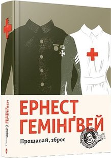 Обкладинка книги Прощавай, зброє. Гемінґвей Ернест Хемінгуей Ернест, 978-617-679-525-4,   €27.53