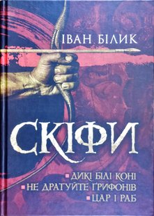 Обкладинка книги Скіфи. Білик К.Д. Білик К.Д., 978-931-8534-21-6,   €20.78