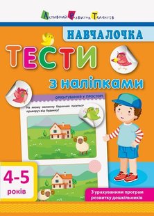 Обкладинка книги Навчалочка. Тести з наліпками 4–5 років. Моісеєнко Світлана Володимирівна Моісеєнко Світлана Володимирівна, 9786170942777,   €4.16