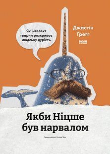 Обкладинка книги Якби Ніцше був нарвалом. Як інтелект тварин розкриває людську дурість. Джастін Ґреґґ Джастін Ґреґґ, 978-617-865-138-1,   &euro;23.50