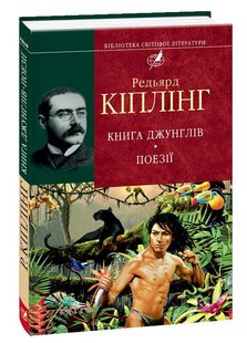 Обкладинка книги Книга джунглiв. Поезiї. Кіплінг Редьярд Кіплінг Редьярд, 978-966-03-6261-1,   €6.49