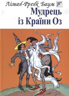 Обкладинка книги Мудрець із Країни Оз: Казка. Баум Л.Ф. Баум Ліман Френк, 978-966-408-549-3,   €5.45