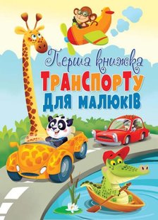 Обкладинка книги Перша книжка транспорту для малюків. , 978-966-936-756-3,   €10.91