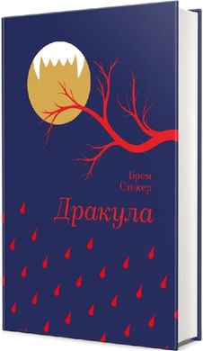 Book cover Дракула. Брем Стокер Брем Стокер, 978-617-8286-55-2,   €25.45