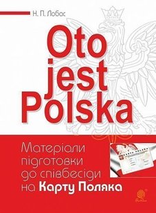 Обкладинка книги Oto jest Polska. Матеріали підготовки до співбесіди на Карту Поляка. Лобас Н.П. Лобас Н.П., 978-966-10-6142-1,   €5.45