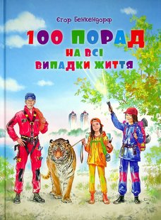 Обкладинка книги 100 порад на всі випадки життя. Єгор Бенкендорф Єгор Бенкендорф, 9786176603191,   €6.75