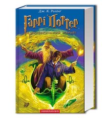 Book cover Гаррі Поттер-6 і напівкровний Принц. Джоан Роулинг Ролінг Джоан, 978-966-7047-29-0,   €20.78