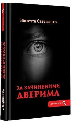 Book cover За зачиненими дверима. Євтушенко Віолетта Євтушенко Віолетта, 978-966-279-262-1,   €20.26