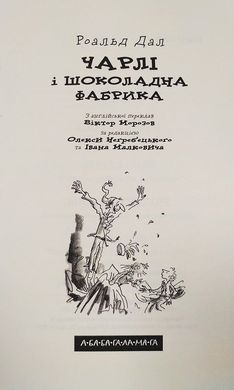 Book cover Чарлі і шоколадна фабрика. Роальд Даль Роальд Даль, 978-966-7047-47-4,   €16.36