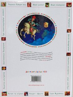 Обкладинка книги Сто казок 1 том. Уп.Іван Малкович Малкович Іван, 978-966-7047-27-6,   €25.71