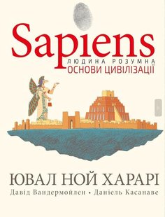 Обкладинка книги Sapiens. Основи цивілізації. Том 2. Харарі Ювал Ной; Давід Вандермойленд; Даніель Касанаве Харарі Ювал Ной; Давід Вандермойленд; Даніель Касанаве, 978-617-548-151-6,   €31.43