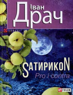 Обкладинка книги Sатирикон Pro i contra. Драч І. Драч Іван, 978-966-03-7360-0,   €2.86